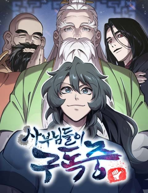 사부님들이 구독 중 (My Masters Are Subscribed)