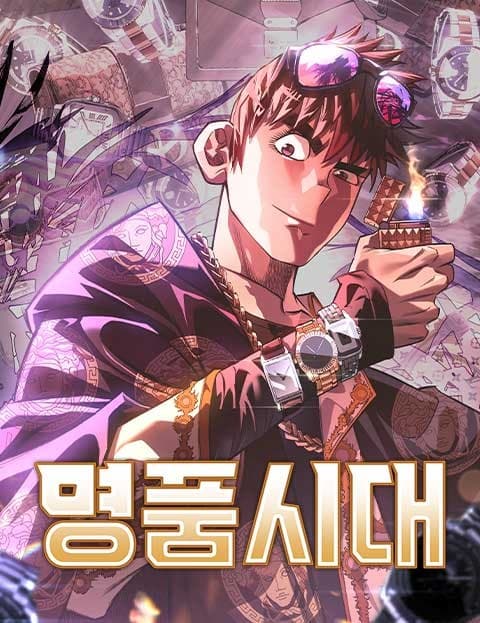 명품시대 (The Age of Knockoffs)