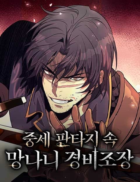 중세 판타지 속 망나니 경비조장 (The Scoundrel Guard Captain in a Medieval Fantasy)