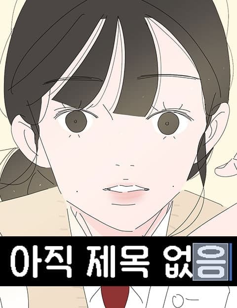 아직 제목 없음 (Untitled for Now)
