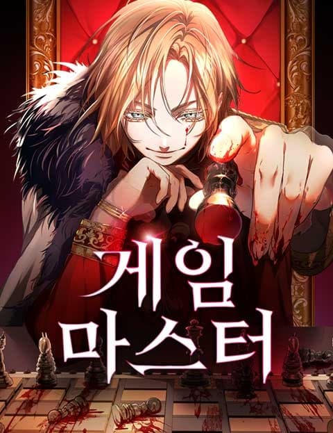 게임마스터 (Game Master)
