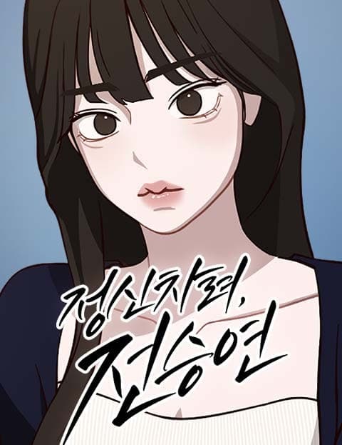 정신 차려, 전승연 (Get a Grip, Jeon Seung-yeon)