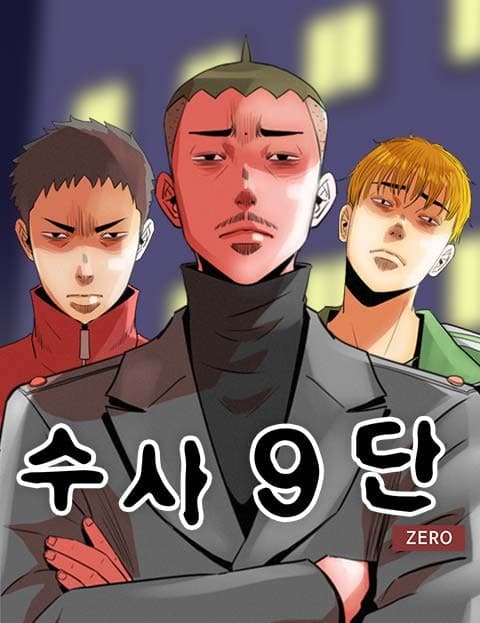 수사9단0 (Investigation Squad 9)