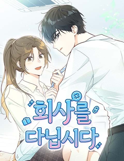 회사를 다닙시다 (Let's Go to Work)