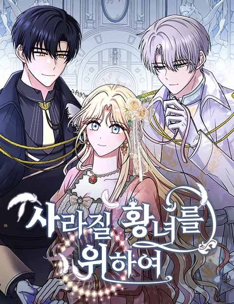 사라질 황녀를 위하여 (For the Princess Who Will Vanish)