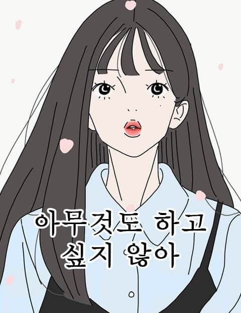 아무것도 하고 싶지 않아 (I Don't Want to Do Anything)