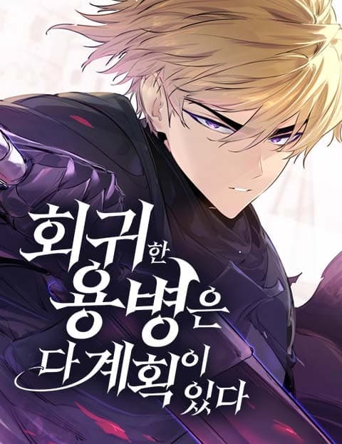 회귀한 용병은 다 계획이 있다 (The Returned Mercenary Has a Plan)