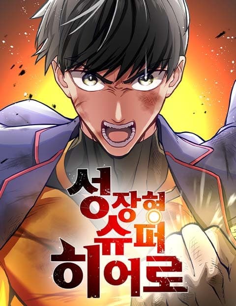 성장형 슈퍼히어로 (The Leveling-Up Superhero)