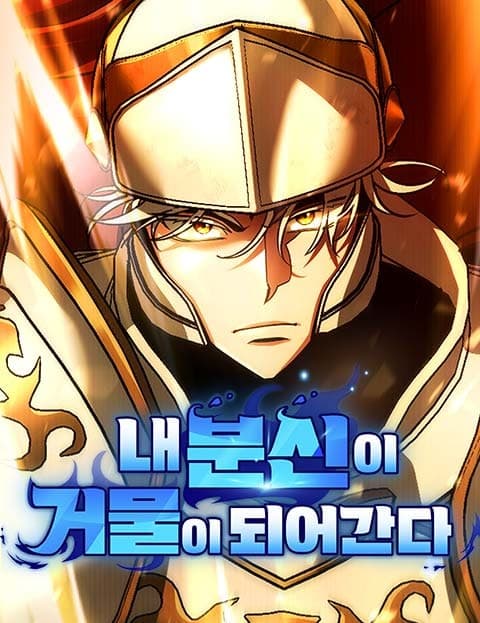 내 분신이 거물이 되어간다 (My Clones Are Becoming Powerhouses)
