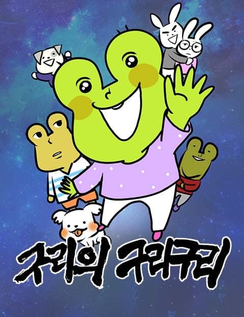 구리의 구리구리 (Guri's Guri-Guri)