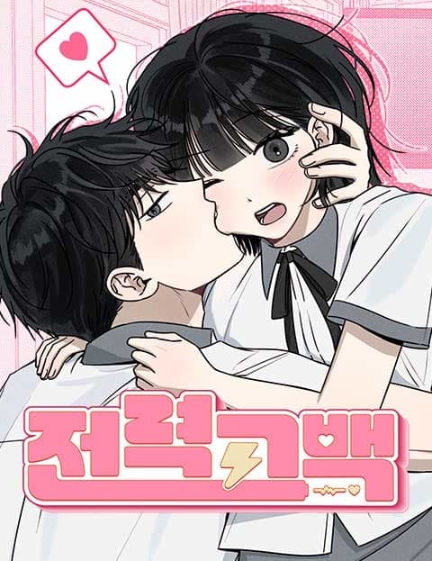 전력고백 (Electric Confession)