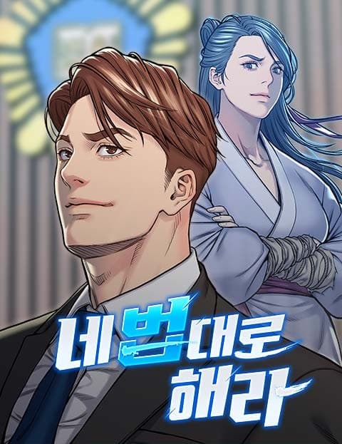네 법대로 해라 (Do It Your Way)