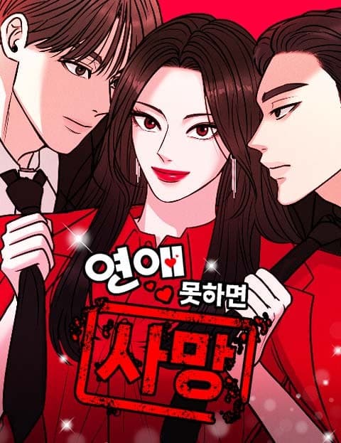 연애 못하면 사망 (Fall in Love or Die)