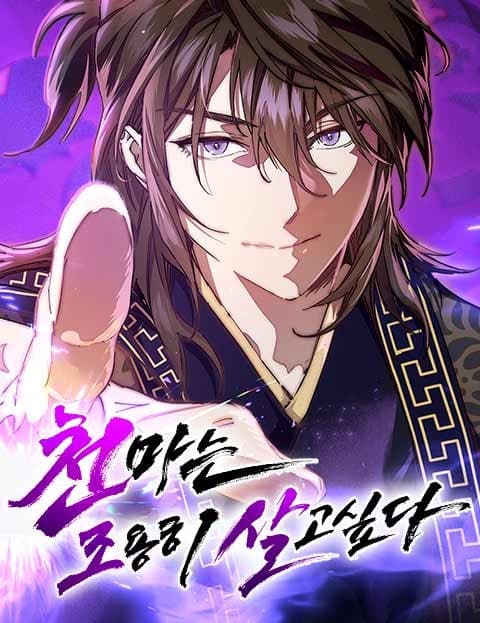 천마는 조용히 살고싶다 (The Heavenly Demon Just Wants to Live Quietly)