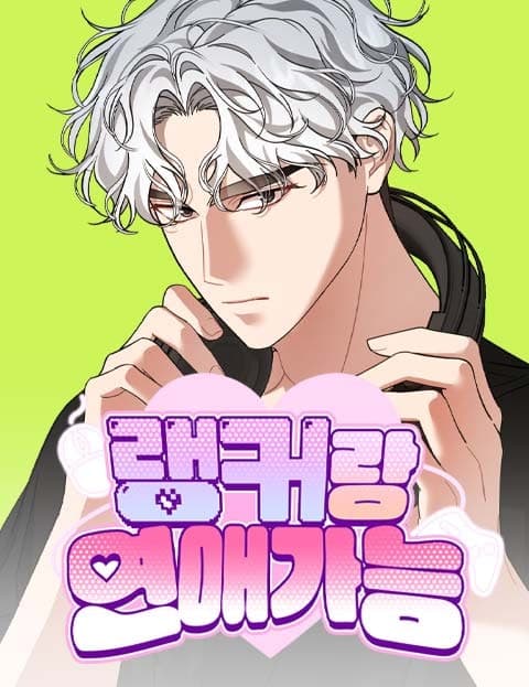 랭커랑 연애가능 (Dating a Top Ranker)