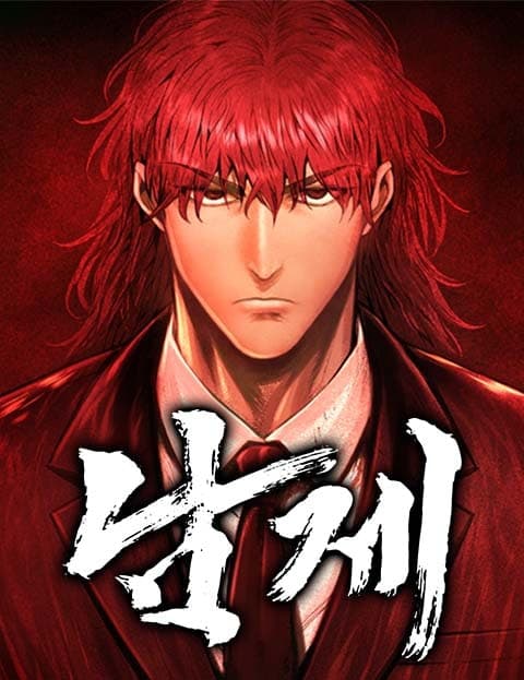 남제 (King of Men)