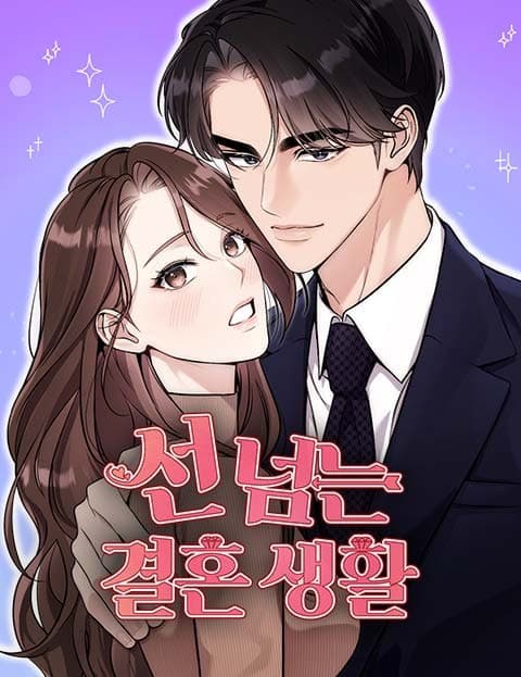 선 넘는 결혼생활 (A Marriage That Crosses the Line)