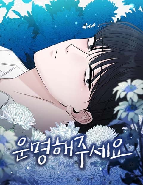 운명해주세요 (Please Be My Fate)