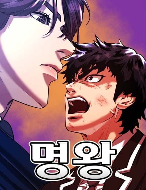 명왕 (King of the Underworld)