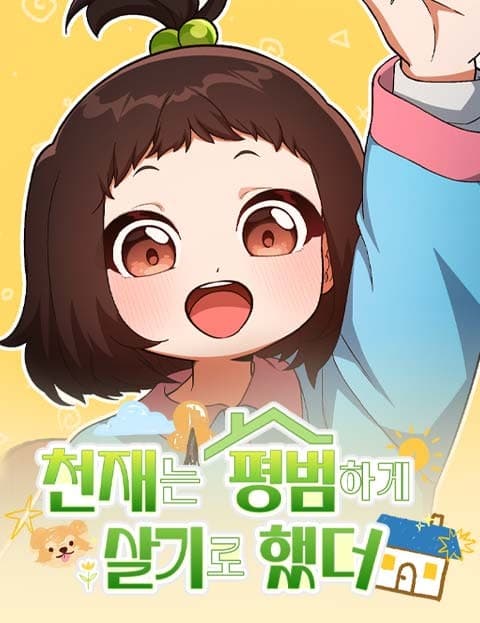 천재는 평범하게 살기로 했더 (The Genius Decided to Live an Ordinary Life)