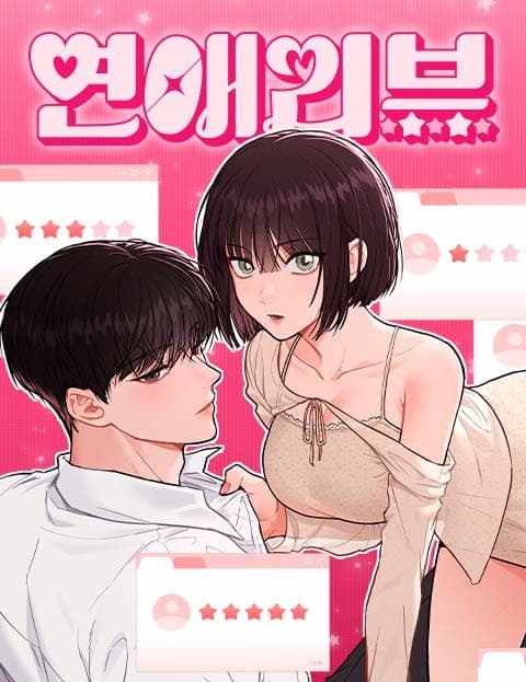 연애리뷰 (Dating Reviews)