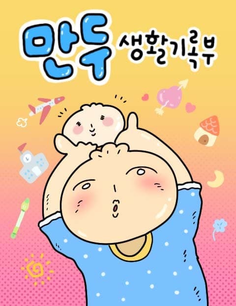 만두 생활기록부 (Mandu's Life Record)