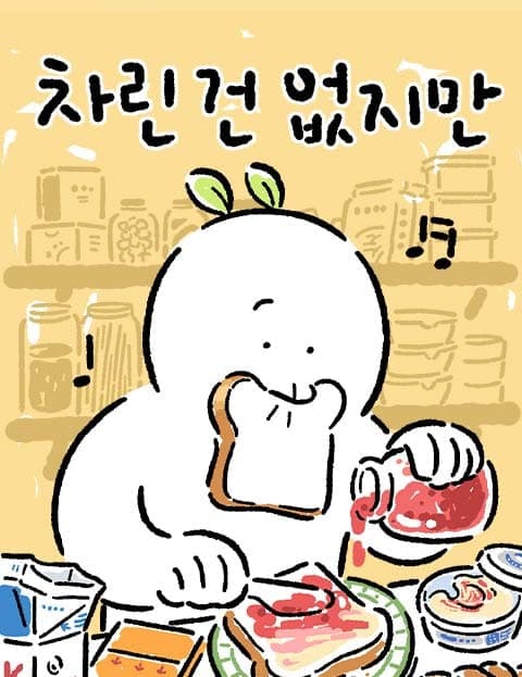차린 건 없지만 (Nothing Fancy, But Please Enjoy)