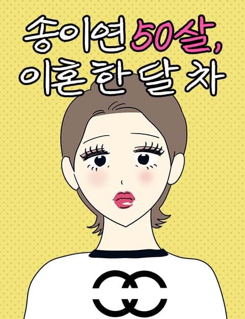 송이연 50살, 이혼 한 달 차 (Song Yi-yeon, 50, One Month Divorced)