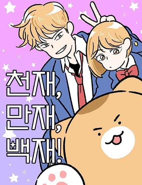 천재, 만재, 백재! (Cheonjae, Manjae, and Baekjae!)