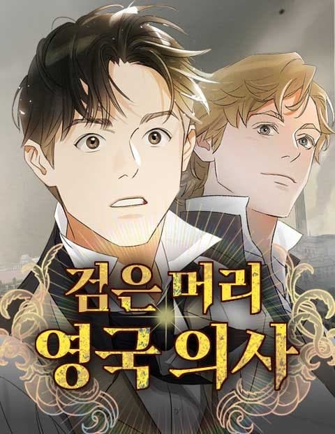 검은 머리 영국 의사 (The Black-Haired British Doctor)