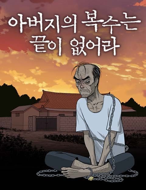 아버지의 복수는 끝이 없어라 (My Father's Endless Revenge)