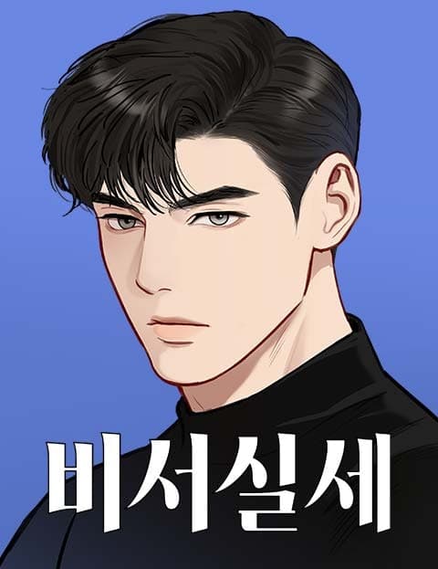 비서실세 (The Power Behind the Secretary)