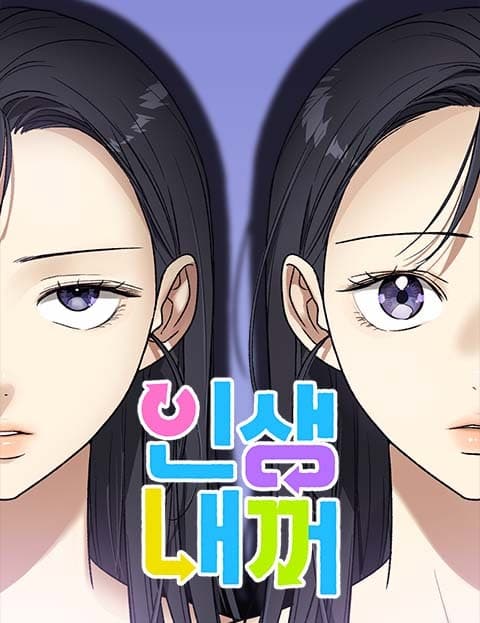 인생내꺼 (My Life Is Mine)