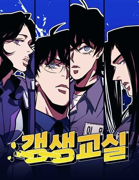 갱생교실 (Rehabilitation Class)