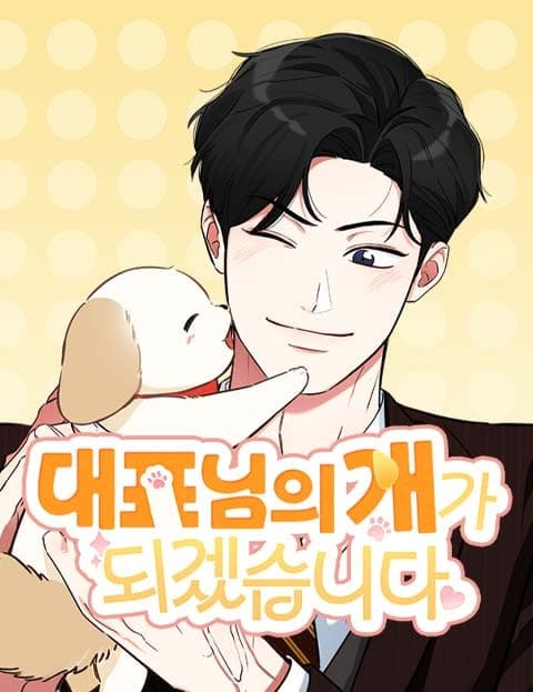 대표님의 개가 되겠습니다 (I'll Be the CEO's Dog)