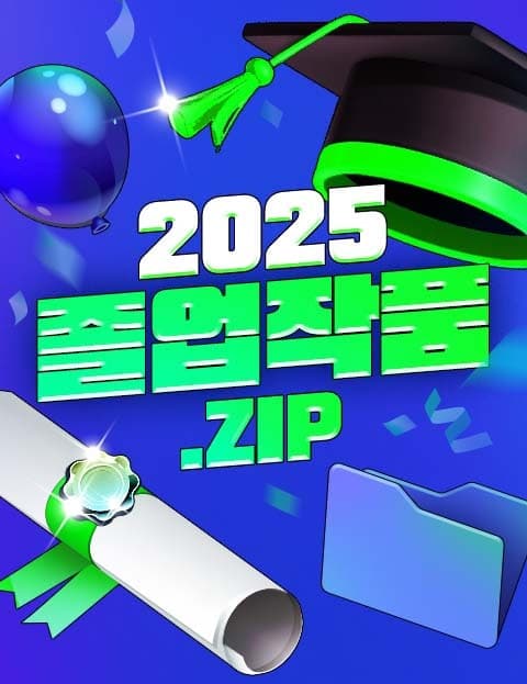 2025 졸업작품.zip (2025 Graduation Works.zip)