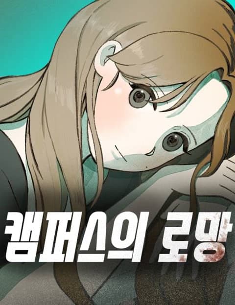 캠퍼스의 로망 (Campus Romance)
