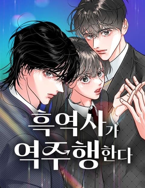 흑역사가 역주행한다 (My Embarrassing Past Comes Back Around)
