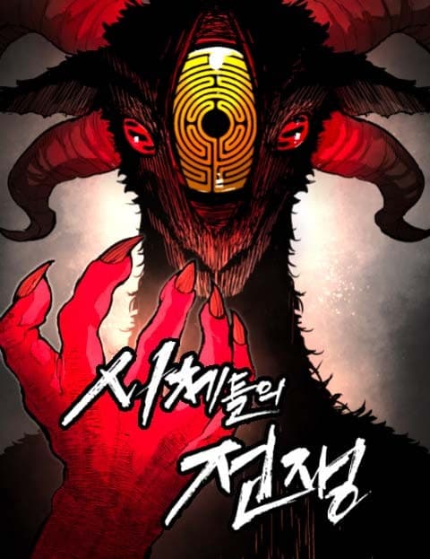 시체들의 전쟁 (War of the Corpses)