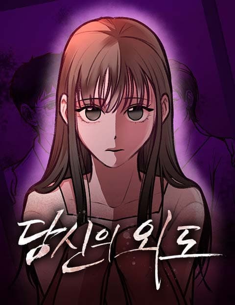 당신의 외도 (Your Affair)