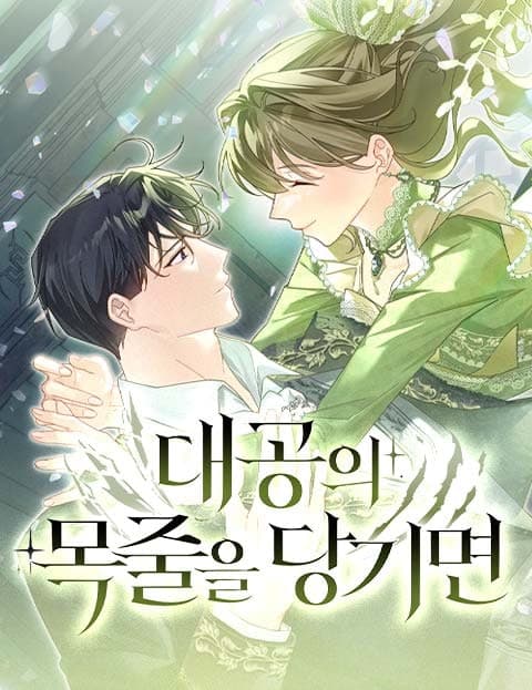 대공의 목줄을 당기면 (Pulling the Archduke's Leash)
