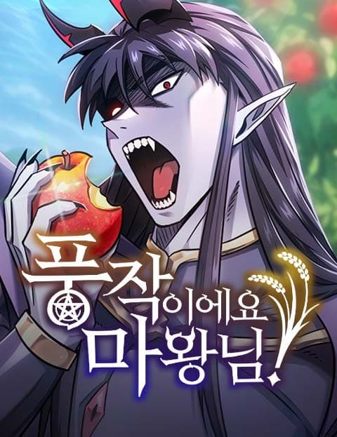 풍작이에요, 마왕님! (It's a Bountiful Harvest, Demon Lord!)