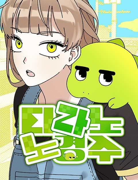 티라노 노경수 (Tyranno, My Pet Dinosaur)