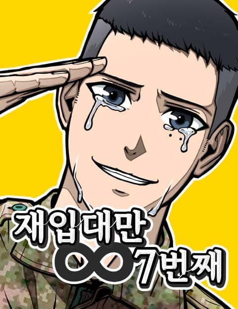 재입대만 7번째 (My Seventh Re-Enlistment)