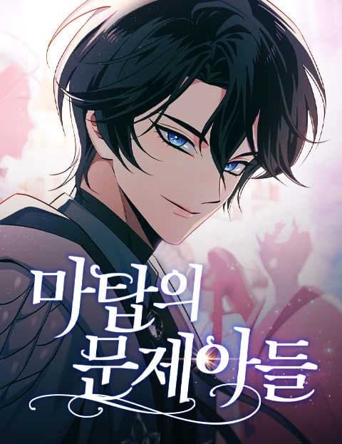 마탑의 문제아들 (Troublemakers of the Mage Tower)