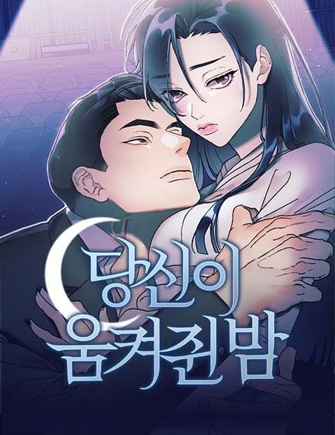 당신이 움켜쥔 밤 (The Night You Grasped)