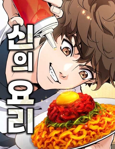 신의 요리 (Divine Cuisine)