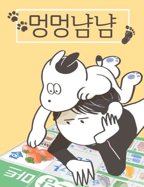 멍멍냠냠 (Woof Woof, Yum Yum)