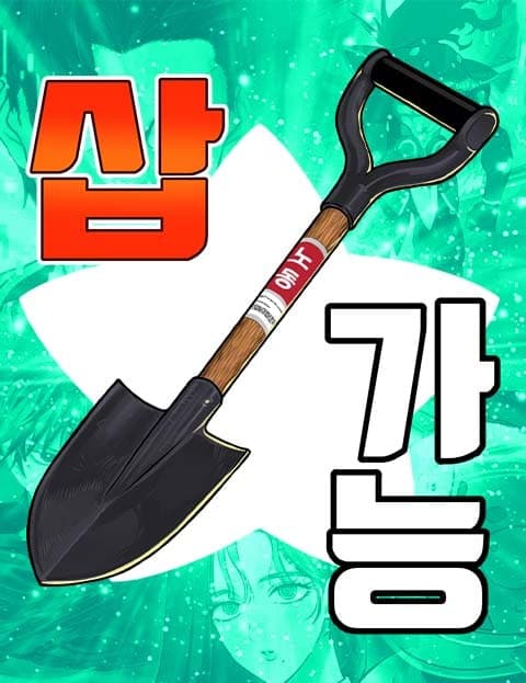 삽가능 (Shovel It All)