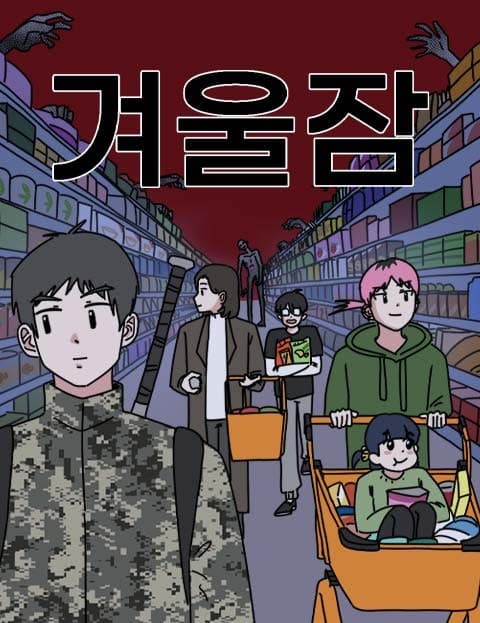 겨울잠 (Hibernation)